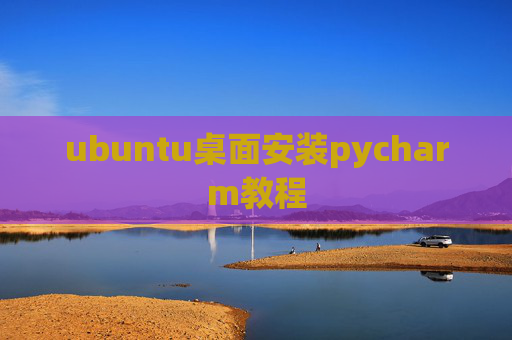ubuntu桌面安装pycharm教程