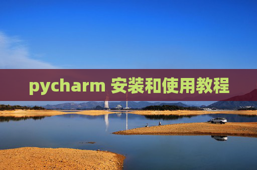 pycharm 安装和使用教程